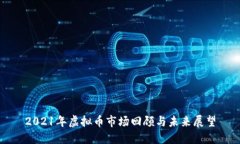 2021年虚拟币市场回顾与未来展望