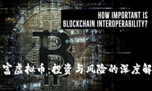 财富虚拟币：投资与风险的深度解析