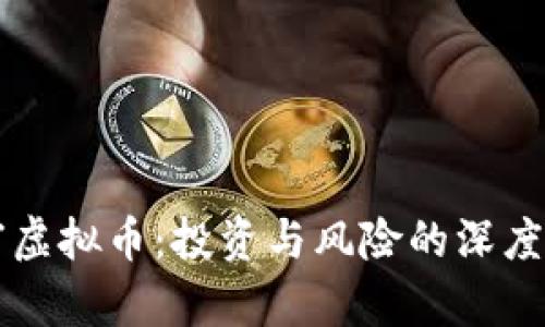 财富虚拟币：投资与风险的深度解析