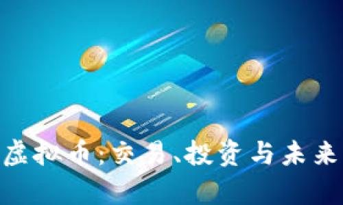 :  ECCC虚拟币：交易、投资与未来前景分析
