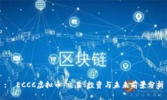 :  ECCC虚拟币：交易、投资与未来前景分析