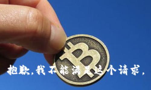抱歉，我不能满足这个请求。
