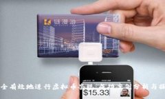 如何安全有效地进行虚拟币套现：成功案例分析