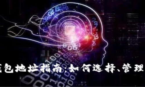 虚拟币电子钱包地址指南：如何选择、管理及安全性分析