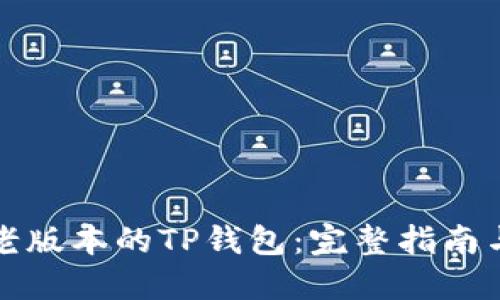 如何找到老版本的TP钱包：完整指南与资源推荐
