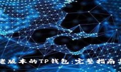 如何找到老版本的TP钱包：完整指南与资源推荐