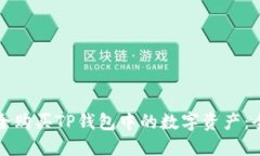 如何安全购买TP钱包中的数字资产：全面指南