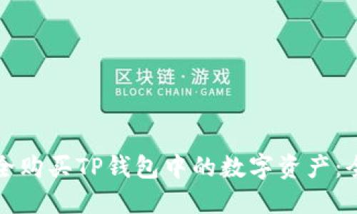 如何安全购买TP钱包中的数字资产：全面指南