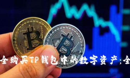 如何安全购买TP钱包中的数字资产：全面指南