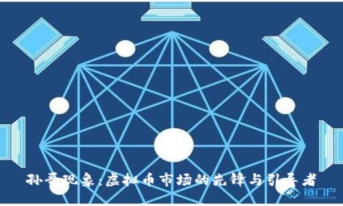孙哥现象：虚拟币市场的先锋与引导者