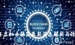 2023年虚拟币骗局最新消息解析与防范指南