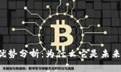 虚拟货币的优势分析：为什么它是未来金融的趋