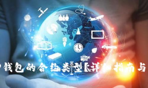 : 如何查看TP钱包的合约类型？详细指南与常见问题解答