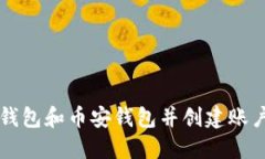 如何下载TP钱包和币安钱包并创建账户的详细指南