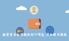 数字货币如何提现到TP钱包：详细操作指南
