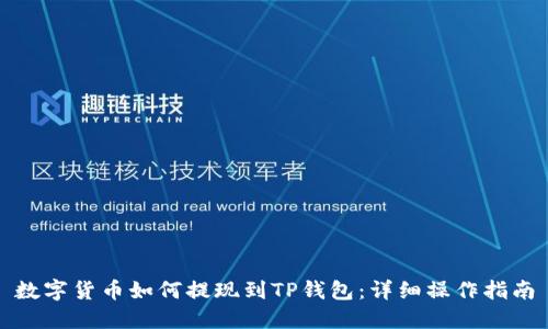 数字货币如何提现到TP钱包：详细操作指南