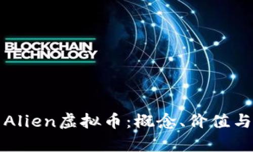 全面解析Alien虚拟币：概念、价值与未来发展