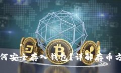 虚拟币如何安全存入钱包？详解存币方法与技巧