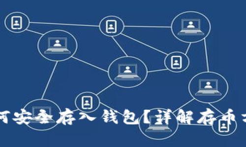虚拟币如何安全存入钱包？详解存币方法与技巧