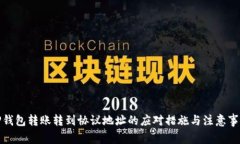 TP钱包转账转到协议地址的应对措施与注意事项