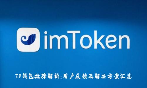 TP钱包故障解析：用户反馈及解决方案汇总