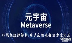 TP钱包故障解析：用户反馈及解决方案汇总