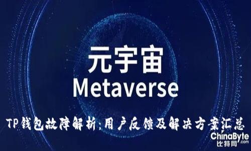 TP钱包故障解析：用户反馈及解决方案汇总