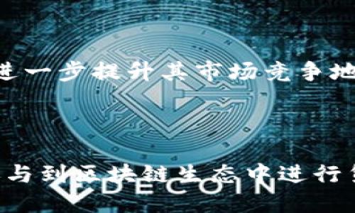   t p钱包货币生态链交易指南与策略 / 
 guanjianci TP钱包,货币生态链,区块链交易,数字资产管理 /guanjianci 

## 什么是TP钱包？

TP钱包是一款于区块链技术基础上开发的数字资产管理工具，它能够帮助用户存储、管理和交易各种类型的加密货币。作为一款多链钱包，TP钱包支持多种区块链网络和多种加密货币，用户可以通过这款钱包轻松访问和管理他们的数字资产。TP钱包的界面友好易用，极大简化了加密货币的交易和管理过程。

TP钱包的设计理念是让每个人都能方便地进入和参与到加密货币的生态中。用户不仅可以在TP钱包中存储加密货币，还可以通过其平台进行交易、借贷、理财等多种金融活动。TP钱包不仅适合新手，也适合经验丰富的区块链用户，提供了丰富的功能和灵活的操作，满足不同用户的需求。

## TP钱包的基本功能

TP钱包除了基本的钱包功能，还有一系列丰富的金融功能，以下是TP钱包的几个主要功能：

### 1. 多币种支持
TP钱包支持市面上主流的几乎所有加密货币，包括比特币、以太坊、莱特币等，而且不断更新，确保用户可以使用最新和最热门的数字资产。用户可以在一个钱包中管理多种币种，非常方便。

### 2. 去中心化交易所（DEX）
TP钱包用户可以通过去中心化交易所实现点对点交易，直接与其他用户进行加密货币的交易，避免了传统中心化交易所的不安全性和交易手续费。

### 3. 资产管理
TP钱包为用户提供的资产管理工具，用户可以实时查看自己的资产，收益和损失情况。此外，TP钱包还提供了资产分析工具，帮助用户分析市场趋势，做出更明智的投资决策。

### 4. 安全性管理
TP钱包采取多重安全措施，包括私钥管理、助记词备份和权限控制，确保用户的资产安全。同时，TP钱包也是开放源代码，社区可以随时进行审计，增强了钱包的安全性和可信度。

## 如何通过TP钱包在货币生态链上交易？

### 1. 注册和创建钱包
首先，用户需要下载并安装TP钱包应用，通过应用程序进行注册。用户需要根据指引创建自己的钱包，包括设置安全密码和备份助记词。同时，用户应确保记录好助记词，以便在需要时找回钱包。

### 2. 充值数字资产
创建好钱包后，用户需要往钱包中充值数字资产。用户可以通过链接交易所并将相关的数字货币转入TP钱包。同样的，用户也可以直接通过信用卡、银行转账等方式购买数字资产并存入TP钱包。

### 3. 选择交易对
充值后，用户就可以在TP钱包中选择现金交易的货币对。TP钱包提供了多种交易对，用户可以根据市场需求灵活选择合适的交易对，进行相应的买入和卖出操作。

### 4. 下订单交易
用户选择好货币对后，可以进行下单交易。TP钱包支持限价单、市场单等多种下单方式，用户可以根据自身需求选择合适的下单类型。同时，用户需关注市场动态，在合适的时机进行交易，提高成交率。

### 5. 提现及资产管理
成功交易后，用户可以根据需求选择提现或继续在钱包中持有资产。TP钱包支持多种提现方式，用户可以将数字资产转至其他交易所，或者转入个人银行账户。

## 常见问题详解

### 问题一：TP钱包的安全性如何保障？

安全措施概述
安全性是数字资产钱包最重要的特性之一，TP钱包在安全性方面采取了一系列严谨的措施。

私钥管理
每个TP钱包用户都有一组独特的私钥，这个私钥是用户访问和控制其数字资产的唯一凭据。TP钱包通过本地存储私钥，而非将其存储在中心化的服务器上，确保用户私钥的安全性。同时，用户可以选择使用硬件钱包等额外的安全方案。

助记词和备份
在创建钱包时，TP钱包提供助记词用作安全备份。通过助记词，用户可以在设备丢失或损坏的情况下恢复钱包。用户应妥善保存助记词，切勿向他人透露。

双重身份验证
为进一步增强安全性，TP钱包提供双重身份验证功能。用户可以设置手机短信验证码或者使用手机验证应用程序提高安全性，避免未经授权的访问。

社区审计
TP钱包是开源的，任何人都可以查看其代码并进行审计，增强了透明度和可信度。社区的参与可以及时发现并修复潜在的安全漏洞，确保用户资产的安全。

### 问题二：如何选择合适的交易对？

理解市场动态
选择合适的交易对是成功交易的关键，用户需要对市场动态有一定的了解。根据市场的波动性、流动性和交易量等因素来选择适合的交易对。

货币相关性分析
用户可以分析不同数字货币之间的相关性。有些货币对在市场惯性下表现强烈，而有些则可能呈现反向趋势。通过了解这些相关性，用户能够做出更加有效的投资决策。

个人风险偏好
用户在选择交易对时，应该考虑自己的风险偏好。如果用户是刚入门的新手，建议从稳定性较高的货币对开始。而经验丰富的投资者则可以根据市场分析结果，选择风险与收益更高的交易对。

流动性和交易量
选择流动性高的交易对会让用户在交易时更加灵活。高交易量的交易对可以确保用户在合适的价格快速达成交易，降低滑点风险。

技术面分析与基本面分析
用户还需结合技术分析与基本面分析。分析市场指标和图表，研究货币的技术趋势和走势。同时，关注相关技术新闻与市场事件，以获取最前沿的市场动态，帮助用户选择合适的交易对。

### 问题三：TP钱包的费用结构是什么？

交易手续费
在TP钱包内进行交易，用户需要支付一定的手续费。手续费的高低主要取决于交易对的流动性及市场行情，用户在下单时能看到相应的手续费明细说明。在去中心化交易的场景下，用户可以根据网络的拥堵状态，选择合适的手续费以获得交易优先权。

充值与提现费用
用户在TP钱包进行充值和提现时，也可能涉及到一定的费用。充值费用一般由交易所收取，而提现费用通常与区块链的交易确认费用（矿工费）相关。不同的区块链，提现费用也有所不同，用户需径根据实际情况注意费用结构。

其他服务的费用
在使用TP钱包其它增值服务时，如借贷、 staking（质押）、投资理财，可能会有相应的费用或服务费用。建议用户在使用前仔细阅读相关条款，以免因费用不明确而导致额外损失。

如何降低交易费用
用户可以通过对比多个交易所的手续费、把握交易时机及判断市场流动性等多种方式来降低交易费用。此外，选择在网络无需高费用的时期进行交易，能够节省大量成本。

### 问题四：如何参与TP钱包的生态系统？

参与机制探讨
TP钱包的生态系统极其丰富，用户可以通过多种方式参与其中，例如交易、投资、借贷、流动性质押等都可以直接在平台上完成。

交易参与
用户可以利用TP钱包进行市场交易，舒适快速的交易体验，参与各类活动和代币激励，获取数字资产收益。同时，用户可以不断学习通过不同交易方法提高自身收益，丰富投资经验。

参与社区治理
TP钱包向社区用户开放治理权，用户可以对项目发展提出建议与反馈，参与生态内相关决策。用户的参与有助于推动产品与服务的和改进，用户在投票中能够获得一定的奖励。

收益获取
用户可以使用TP钱包的质押和借贷功能，将其持有的数字资产转化为收益。在市场行情良好的情况下，通过参与流动性池等操作，用户可获得远高于传统金融产品的收益。

参与项目的投资与推广
用户可以通过TP钱包参与挖矿和投资新项目，获取项目代币。在TP钱包中有定期推出的新项目，用户可通过投资于这些新兴项目以获取潜在的高回报。

### 问题五：TP钱包在市场中的竞争力如何？

市场竞争分析
TP钱包在加密数字资产管理市场上面临来自多个竞争者的挑战。与其他钱包相比，TP钱包在用户体验、安全性及多种功能上都具有一定的优势。市场急速变化，TP钱包需要不断自身的技术与服务以维持竞争力。

用户友好的界面设计
TP钱包重视用户体验，从界面设计到交互流程，都尽力为用户提供的操作选择。与其他钱包相比，TP钱包优秀的用户友好界面，使得初学者无论是注册还是使用都能轻松上手，在人性化方面具备竞争优势。

多功能支持
TP钱包的多功能化使得用户能够在同一个平台完成多项金融操作，这在市场中形成差异化竞争。用户不仅可以进行数字资产交易，还可以参与借贷、质押等，显著提升了用户的粘性。

社区与用户参与
TP钱包重视用户与社区的参与，建设良好的用户反馈机制，这在市场中形成了一种良好的氛围，提高用户的参与感与归属感。用户的反馈将直接影响产品的迭代。

未来发展趋势
面对市场竞争，TP钱包需不断紧跟时代步伐，积极创新，支持新技术与新产品，保持用户的满意度。在全球数字资产快速发展的时期，TP钱包也需要扩展至更多国家，支持更多货币，进一步提升其市场竞争地位。

## 结语

TP钱包作为一个高效安全的数字资产管理工具，提供多样化的功能和良好的用户体验，使其成为了市场上的一匹黑马。在理解TP钱包的基本功能及操作流程后，用户能够更好地参与到区块链生态中进行货币交易与管理。同时，了解常见问题及其解答能帮助用户更从容自信地应对数字资产投资之路。无论是新手还是老手，TP钱包都为每一位用户提供了更为友好的金融服务与体验。