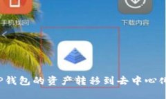 如何将TP钱包的资产转移到去中心化交易所？