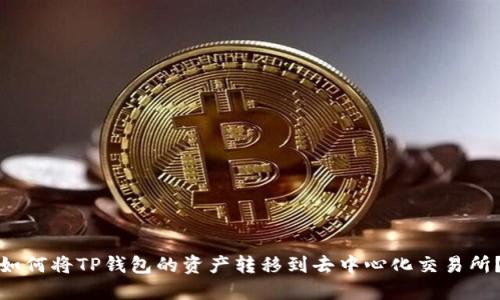 如何将TP钱包的资产转移到去中心化交易所？