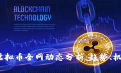 2023年虚拟币全网动态分析：趋势、机遇与挑战