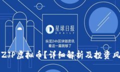 什么是ZJP虚拟币？详细解析及投资风险分析