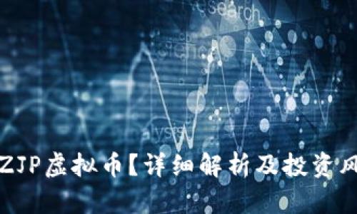 什么是ZJP虚拟币？详细解析及投资风险分析