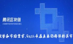 关于Qash币的全面解析：未来虚拟货币市场的新兴