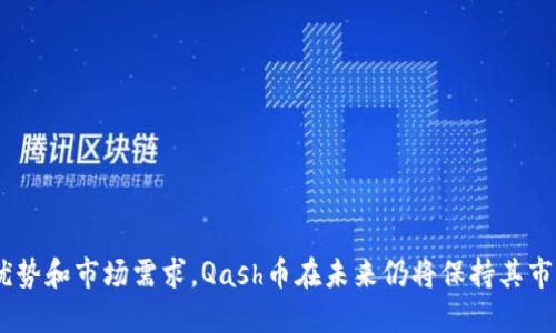 关于Qash币的全面解析：未来虚拟货币市场的新兴力量

Qash币, 虚拟货币, 加密货币, 区块链技术/guanjianci

Qash币是什么？
Qash币是一个基于区块链技术的数字货币，旨在为全球金融市场带来更高的流动性和效率。作为一种新兴的虚拟货币，Qash币不仅可以用作交易媒介，也承载了多种金融服务的可能性。它是在2017年由QUOINE公司推出的，旨在将不同的加密货币市场连接起来，从而提供一个多功能且可扩展的交易平台。

Qash币的工作原理
Qash币的核心在于其背后的技术架构。它基于以太坊区块链，这意味着它利用了以太坊提供的智能合约功能和去中心化的特性。Qash币的交易是在一个多层架构上进行的，这种架构可以承载复杂的金融工具和服务。用户可以通过Qash币在平台上进行交易、投资或借贷，同时享受低费用和高效的交易速度。

Qash币的应用场景
Qash币的主要应用场景包括但不限于以下几个方面：
ul
    listrong交易所交易：/strongQash币可以在多个交易所进行交易，提供用户多样化的投资选择。/li
    listrong借贷服务：/strong用户可以使用Qash币作为抵押物来获取贷款，Qash币的流动性可以为借贷提供便利。/li
    listrong支付媒介：/strongQash币能够在多个商家和平台上作为支付手段，促进商品和服务的交易。/li
    listrong资产管理：/strongQash币的平台提供了资产管理工具，使得投资者能够更好地管理自己的投资组合。/li
/ul

Qash币的优势与挑战
如同其他虚拟货币，Qash币也有其独特的优势与挑战：
h4优势：/h4
ul
    li高流动性：Qash币致力于连接不同的加密货币市场，提供用户更高的交易流动性。/li
    li低交易费用：相比于传统金融机构，Qash币交易的费用显著降低，为用户节省成本。/li
    li多功能平台：Qash币的支持平台提供多种金融服务，用户可以在一个地方完成多种操作。/li
/ul

h4挑战：/h4
ul
    li市场波动性：虚拟货币市场极为不稳定，Qash币的价值也受市场情绪的影响较大。/li
    li监管风险：各国对虚拟货币的监管政策不同，可能影响Qash币的发展前景。/li
    li技术风险：作为基于区块链的货币，Qash币可能面临技术缺陷或安全漏洞的威胁。/li
/ul

Qash币的市场前景
随着区块链技术的发展和加密货币的普及，Qash币作为一种创新的数字货币，展现出广阔的市场前景。通过解决传统金融市场的效率低下问题，Qash币可能会受到越来越多用户的青睐。同时，随着全球对数字货币接受度的提升，Qash币的应用场景也将不断丰富，推动其在市场中的竞争力。

潜在相关问题解析

Qash币的安全性如何？
在虚拟货币的世界中，安全性是投资者最为关心的问题之一。Qash币作为一种基于区块链技术的数字资产，其安全性主要体现在以下几个方面：
ul
    listrong去中心化特性：/strongQash币建立在去中心化的区块链上，这一特性本身可以有效降低对单一系统的依赖，减少单点故障的风险。/li
    listrong智能合约安全：/strong由于Qash币利用的是以太坊的智能合约，因此其智能合约的安全性及规则需要经过严格审查，以防止漏洞的出现。/li
    listrong数据加密：/strongQash币采用了高强度的数据加密技术，使得用户的交易信息和私钥能够得到有效保护。/li
/ul
然而，即便如此，Qash币仍然不能完全避免所有的安全风险。例如，用户的个人账户如果被攻击，则可能会造成资金的损失。因此，用户在使用Qash币时，应当加强对自身账户的安全保护，包括设置强密码、启用双重身份验证等。此外，选择可信赖的钱包和交易所也是保护资金安全的关键。

Qash币如何进行交易？
交易Qash币的流程相对简单，但新手用户可能会感到陌生。以下是Qash币交易的一般步骤：
h41. 注册账户：/h4
首先，用户需要在支持Qash币交易的平台上注册一个账户。注册过程中通常需要提供个人信息并完成身份验证。
h42. 充值资金：/h4
注册成功后，用户需要将法定货币或其他加密货币充值到账户中，以便进行购买Qash币的操作。
h43. 选择交易对：/h4
用户在交易平台上可以选择不同的交易对。选择与Qash币相关的交易对后，用户可以查看当前市场价格及趋势。
h44. 下单交易：/h4
用户可以选择市价单或者限价单进行交易。市价单是以市场上现有的最低价格成交，而限价单则需要用户设定价格，只有价格达到才会成交。
h45. 提现与管理资产：/h4
交易成功后，用户可以选择将Qash币提现至自己的外部钱包中，也可以在平台上进行进一步的投资和管理。
在交易过程中，用户还需注意市场价格的波动，适时进行风险管理，避免因价格波动造成的损失。

Qash币和其他虚拟货币的区别
Qash币与其他虚拟货币在多个方面存在差异，这些差异决定了其在市场中的独特地位。
h41. 目标人群：/h4
Qash币的目标是金融机构及高频交易者，其设计致力于提供高流动性和便捷的交易体验，而许多其他虚拟货币的目标则是普通消费者及小型投资者。
h42. 使用场景：/h4
Qash币主要用于金融服务和资产管理，而如比特币和以太坊则更多用于价值储存及智能合约执行。
h43. 交易方式：/h4
Qash币支持多种交易方式，包括借贷、资产管理和货币交换，而大部分其他虚拟货币则主要集中于支付和价值转移。
这些区别使得Qash币在虚拟货币市场中占有一席之地，尤其是在专业领域中表现出其独特的应用价值。

Qash币的长期投资价值如何？
投资者在考虑Qash币的长期投资价值时，应当评估以下几个因素：
h41. 市场需求：/h4
随着数字资产的不断增长以及全球市场对流动性的需求，Qash币有潜力在未来吸引更多机构投资者。
h42. 项目团队与发展计划：/h4
Qash币的背后有一个强大的开发团队及清晰的发展路线图，团队的能力和项目的执行力是判断其长期价值的重要指标。
h43. 竞争环境：/h4
虚拟货币市场竞争非常激烈，Qash币需要不断创新，保持竞争优势，以应对来自其他加密货币的挑战。
h44. 合规与监管：/h4
随着各国政府对虚拟货币监管的加强，Qash币需要适应这些变化，以确保其合规性和市场稳定性。
综上所述，Qash币的投资价值应当综合考虑市场需求、团队实力、竞争态势及合规风险等多重因素，做出明智决策。

Qash币的未来发展趋势
Qash币的未来发展可能会受到多种因素的影响，以下是一些值得关注的趋势：
h41. 合规化发展：/h4
随着监管政策的变化，Qash币将需要确保其运营合规，同时增强用户的信任度。
h42. 多元化应用：/h4
未来Qash币可能会向更多金融产品及服务拓展，从简单的交易媒介逐步演变为全面的金融解决方案。
h43. 与传统金融的融合：/h4
随着区块链技术的成熟，Qash币有机会与传统金融市场相结合，推动更广泛的应用及接受度。
h44. 技术创新：/h4
Qash币将持续其技术架构，提高系统的安全性与交易效率，以适应快速变化的市场需求。

最后的思考
Qash币作为一种新兴的虚拟货币，无疑为用户提供了多样化的金融工具与服务。虽然面临市场波动、监管风险等挑战，凭借其技术优势和市场需求，Qash币在未来仍将保持其市场竞争力。投资者在考虑参与时，应充分了解市场趋势与风险，制定合理的投资策略。