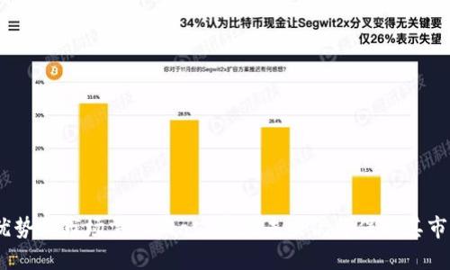 关于Qash币的全面解析：未来虚拟货币市场的新兴力量

Qash币, 虚拟货币, 加密货币, 区块链技术/guanjianci

Qash币是什么？
Qash币是一个基于区块链技术的数字货币，旨在为全球金融市场带来更高的流动性和效率。作为一种新兴的虚拟货币，Qash币不仅可以用作交易媒介，也承载了多种金融服务的可能性。它是在2017年由QUOINE公司推出的，旨在将不同的加密货币市场连接起来，从而提供一个多功能且可扩展的交易平台。

Qash币的工作原理
Qash币的核心在于其背后的技术架构。它基于以太坊区块链，这意味着它利用了以太坊提供的智能合约功能和去中心化的特性。Qash币的交易是在一个多层架构上进行的，这种架构可以承载复杂的金融工具和服务。用户可以通过Qash币在平台上进行交易、投资或借贷，同时享受低费用和高效的交易速度。

Qash币的应用场景
Qash币的主要应用场景包括但不限于以下几个方面：
ul
    listrong交易所交易：/strongQash币可以在多个交易所进行交易，提供用户多样化的投资选择。/li
    listrong借贷服务：/strong用户可以使用Qash币作为抵押物来获取贷款，Qash币的流动性可以为借贷提供便利。/li
    listrong支付媒介：/strongQash币能够在多个商家和平台上作为支付手段，促进商品和服务的交易。/li
    listrong资产管理：/strongQash币的平台提供了资产管理工具，使得投资者能够更好地管理自己的投资组合。/li
/ul

Qash币的优势与挑战
如同其他虚拟货币，Qash币也有其独特的优势与挑战：
h4优势：/h4
ul
    li高流动性：Qash币致力于连接不同的加密货币市场，提供用户更高的交易流动性。/li
    li低交易费用：相比于传统金融机构，Qash币交易的费用显著降低，为用户节省成本。/li
    li多功能平台：Qash币的支持平台提供多种金融服务，用户可以在一个地方完成多种操作。/li
/ul

h4挑战：/h4
ul
    li市场波动性：虚拟货币市场极为不稳定，Qash币的价值也受市场情绪的影响较大。/li
    li监管风险：各国对虚拟货币的监管政策不同，可能影响Qash币的发展前景。/li
    li技术风险：作为基于区块链的货币，Qash币可能面临技术缺陷或安全漏洞的威胁。/li
/ul

Qash币的市场前景
随着区块链技术的发展和加密货币的普及，Qash币作为一种创新的数字货币，展现出广阔的市场前景。通过解决传统金融市场的效率低下问题，Qash币可能会受到越来越多用户的青睐。同时，随着全球对数字货币接受度的提升，Qash币的应用场景也将不断丰富，推动其在市场中的竞争力。

潜在相关问题解析

Qash币的安全性如何？
在虚拟货币的世界中，安全性是投资者最为关心的问题之一。Qash币作为一种基于区块链技术的数字资产，其安全性主要体现在以下几个方面：
ul
    listrong去中心化特性：/strongQash币建立在去中心化的区块链上，这一特性本身可以有效降低对单一系统的依赖，减少单点故障的风险。/li
    listrong智能合约安全：/strong由于Qash币利用的是以太坊的智能合约，因此其智能合约的安全性及规则需要经过严格审查，以防止漏洞的出现。/li
    listrong数据加密：/strongQash币采用了高强度的数据加密技术，使得用户的交易信息和私钥能够得到有效保护。/li
/ul
然而，即便如此，Qash币仍然不能完全避免所有的安全风险。例如，用户的个人账户如果被攻击，则可能会造成资金的损失。因此，用户在使用Qash币时，应当加强对自身账户的安全保护，包括设置强密码、启用双重身份验证等。此外，选择可信赖的钱包和交易所也是保护资金安全的关键。

Qash币如何进行交易？
交易Qash币的流程相对简单，但新手用户可能会感到陌生。以下是Qash币交易的一般步骤：
h41. 注册账户：/h4
首先，用户需要在支持Qash币交易的平台上注册一个账户。注册过程中通常需要提供个人信息并完成身份验证。
h42. 充值资金：/h4
注册成功后，用户需要将法定货币或其他加密货币充值到账户中，以便进行购买Qash币的操作。
h43. 选择交易对：/h4
用户在交易平台上可以选择不同的交易对。选择与Qash币相关的交易对后，用户可以查看当前市场价格及趋势。
h44. 下单交易：/h4
用户可以选择市价单或者限价单进行交易。市价单是以市场上现有的最低价格成交，而限价单则需要用户设定价格，只有价格达到才会成交。
h45. 提现与管理资产：/h4
交易成功后，用户可以选择将Qash币提现至自己的外部钱包中，也可以在平台上进行进一步的投资和管理。
在交易过程中，用户还需注意市场价格的波动，适时进行风险管理，避免因价格波动造成的损失。

Qash币和其他虚拟货币的区别
Qash币与其他虚拟货币在多个方面存在差异，这些差异决定了其在市场中的独特地位。
h41. 目标人群：/h4
Qash币的目标是金融机构及高频交易者，其设计致力于提供高流动性和便捷的交易体验，而许多其他虚拟货币的目标则是普通消费者及小型投资者。
h42. 使用场景：/h4
Qash币主要用于金融服务和资产管理，而如比特币和以太坊则更多用于价值储存及智能合约执行。
h43. 交易方式：/h4
Qash币支持多种交易方式，包括借贷、资产管理和货币交换，而大部分其他虚拟货币则主要集中于支付和价值转移。
这些区别使得Qash币在虚拟货币市场中占有一席之地，尤其是在专业领域中表现出其独特的应用价值。

Qash币的长期投资价值如何？
投资者在考虑Qash币的长期投资价值时，应当评估以下几个因素：
h41. 市场需求：/h4
随着数字资产的不断增长以及全球市场对流动性的需求，Qash币有潜力在未来吸引更多机构投资者。
h42. 项目团队与发展计划：/h4
Qash币的背后有一个强大的开发团队及清晰的发展路线图，团队的能力和项目的执行力是判断其长期价值的重要指标。
h43. 竞争环境：/h4
虚拟货币市场竞争非常激烈，Qash币需要不断创新，保持竞争优势，以应对来自其他加密货币的挑战。
h44. 合规与监管：/h4
随着各国政府对虚拟货币监管的加强，Qash币需要适应这些变化，以确保其合规性和市场稳定性。
综上所述，Qash币的投资价值应当综合考虑市场需求、团队实力、竞争态势及合规风险等多重因素，做出明智决策。

Qash币的未来发展趋势
Qash币的未来发展可能会受到多种因素的影响，以下是一些值得关注的趋势：
h41. 合规化发展：/h4
随着监管政策的变化，Qash币将需要确保其运营合规，同时增强用户的信任度。
h42. 多元化应用：/h4
未来Qash币可能会向更多金融产品及服务拓展，从简单的交易媒介逐步演变为全面的金融解决方案。
h43. 与传统金融的融合：/h4
随着区块链技术的成熟，Qash币有机会与传统金融市场相结合，推动更广泛的应用及接受度。
h44. 技术创新：/h4
Qash币将持续其技术架构，提高系统的安全性与交易效率，以适应快速变化的市场需求。

最后的思考
Qash币作为一种新兴的虚拟货币，无疑为用户提供了多样化的金融工具与服务。虽然面临市场波动、监管风险等挑战，凭借其技术优势和市场需求，Qash币在未来仍将保持其市场竞争力。投资者在考虑参与时，应充分了解市场趋势与风险，制定合理的投资策略。