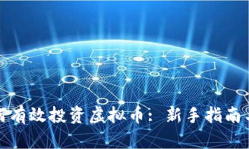 外国人如何有效投资虚拟币: 新手指南与风险管理