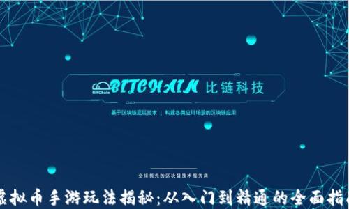 
虚拟币手游玩法揭秘：从入门到精通的全面指南