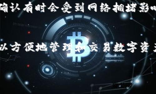   在TP钱包上如何直接购买USDT的详细指南 / 
 guanjianci TP钱包, 购买USDT, 数字货币交易, 钱包使用 /guanjianci 

前言
随着加密货币的迅猛发展，越来越多的人开始关注数字货币的投资与交易。在各种数字货币中，USDT（Tether）因其价格相对稳定，成为了许多人进行交易和存储价值的优选。然而，许多新手用户在购买USDT时可能面临一些困惑。本文将为您详细介绍如何直接在TP钱包上购买USDT的全过程，以及常见的问题与解决方案。

什么是TP钱包？
TP钱包是一款备受欢迎的数字货币钱包，用户可以通过它存储、管理和交易各种数字资产。TP钱包不仅支持多种币种，还具备去中心化交易所的功能，使用户能够直接在钱包内进行资产交易。此外，TP钱包的界面简洁易懂，适合新手使用，并且可以在移动设备上随时随地访问，非常方便。

购买USDT前的准备工作
在您决定使用TP钱包购买USDT之前，有几个步骤需要完成。
首先，您需要下载TP钱包应用。该应用可以在各大应用商店中找到，安装后请根据提示完成注册并设置钱包安全密码。其次，如果您已经拥有某种数字货币，可以通过交易所将其转入TP钱包进行交易。如果没有，您可能需要首先购买一些流通性较好的数字货币，如比特币（BTC）或以太坊（ETH）。
最后，确保您的TP钱包已经过实名认证，并且了解USDT的市场行情，以便在购入时能够做出合理的判断。

如何在TP钱包内购买USDT
在TP钱包中购买USDT的操作步骤非常简单，请按照以下步骤进行：
ol
listrong打开TP钱包：/strong启动应用，并解锁您的钱包。/li
listrong导航到“交易”或“买币”选项：/strong主界面上会有一个“交易”或“买币”的选项，点击进入。/li
listrong选择USDT：/strong在可购买的数字货币列表中，找到并选择USDT。/li
listrong输入购买金额：/strong在相应的输入框中，输入您希望购买的USDT数量，系统会自动计算出所需的费用。/li
listrong选择支付方式：/strongTP钱包允许用户使用多种支付方式，通常可以通过银行卡、支付宝或其他数字货币支付，选择您方便的方式。/li
listrong确认交易：/strong确保所有信息都无误后，确认交易。此时，系统将提示您输入交易密码或其他安全验证。/li
listrong完成交易：/strong等待交易完成后，您就可以在钱包中看到购买的USDT了。/li
/ol

购买USDT后的注意事项
完成购买后，您应注意以下几点：首先，定期检查您的钱包余额，确保交易的准确性。其次，USDT虽然稳定，但市场波动依旧存在，因此建议您关注市场动态，尤其是在进行投资时。此外，对于经常进行交易的用户来说，使用TP钱包的安全设置，例如双因素认证等，将为您提供更高的安全性。

常见问题解答

问题1：在TP钱包购买USDT需要手续费吗？
在TP钱包内购买USDT的过程中，确实会涉及到手续费问题。手续费主要分为两个部分，平台交易手续费和网络手续费。具体费用可能因支付方式和市场情况而有所不同。一般来说，如果您使用银行卡或支付宝进行购买，可能会被收取一定的服务费。为了避免不必要的费用，用户可以在进行交易前，详细查看相关费用情况。

常见的手续费标准通常会在TP钱包的交易界面或支付界面上明确标示。在选择购买时，仔细阅读相关条款非常重要，以便在了解收费标准的基础上做出明智的投资决定。另外，您也可以在社区或社交媒体上查看其他用户的交易反馈，以获取有关手续费的最新信息和经验。

问题2：如果我购买的USDT未到账该怎么办？
购买USDT通常是一个迅速的过程，但在特定情况下，用户可能会遇到USDT未到账的情况。首先，请您检查支付记录，确认支付是否成功。如果支付成功，您可以在TP钱包中查看您的交易记录，寻找相关的交易信息。

如果仍然没有看到USDT到账，您可以尝试退出并重新登录TP钱包。有时，网络延迟可能导致显示不及时。如果问题依旧存在，建议您联系TP钱包的客服支持，提供交易记录和相关信息，客服一般会在24小时内给予回复。另外，确保您在进行购买时网络连接稳定，以减少购买过程中的异常状况。

问题3：TP钱包支持哪些其它数字货币交易？
TP钱包是一款多功能的钱包，用户可以在其中交易多种数字货币。除了USDT外，TP钱包还支持主流数字货币的交易，如比特币（BTC）、以太坊（ETH）、莱特币（LTC）、瑞波币（XRP）等。对于每种货币，用户都可以进行购买、出售及转账等操作。

此外，TP钱包还支持一些新兴的数字资产及各类ERC20代币，这使得它不仅能够满足投资者的基本需求，也能够为用户提供丰富的投资选择。为了找到您感兴趣的数字货币，您可以通过TP钱包搜索功能进行查找。需要注意的是，不同数字货币的市场波动和交易特性可能不同，因此在进行交易前，请务必做好研究与分析，确保投资的安全与合理。

问题4：TP钱包的安全性如何？
安全性一直是数字货币用户关注的重点。TP钱包在这方面采取了多重安全措施来确保用户资产的安全。首先，TP钱包使用分布式存储技术，将用户的私钥保存在本地，而不是云端，这降低了用户资产被盗的风险。其次，TP钱包为用户提供了多种安全设置，例如密码保护、指纹识别、双因素认证等，可以进一步增强账户的安全性。

此外，TP钱包定期进行系统更新和安全漏洞修复，以防范潜在的网络攻击。用户在使用TP钱包时，也应注意个人网络环境的安全，避免在公共网络环境下进行交易，以降低被黑客攻击的风险。一旦发现账户异常，用户应立即更改密码并联系客户支持，以快速处理问题并保护资产安全。

问题5：如何将TP钱包中的USDT转到其他钱包？
如果您想要将TP钱包中的USDT转到其他钱包，过程是相对简单的。首先，您需要获取目标钱包的USDT接收地址，这通常在目标钱包的“接收”或“存款”界面中可以找到。其次，在TP钱包中选择USDT资产，点击“转账”或“发送”选项。

在转账界面中，输入目标钱包的接收地址和您希望转账的USDT数量。请多次核对接收地址，以避免因输入错误而导致资产损失。确保所有信息正确无误后，确认交易。根据网络情况，转账可能需要几分钟到几十分钟不等，并且相应的转账费用也会从您的USDT余额中扣除。

一旦交易确认，您可以在目标钱包中查看到转账的USDT。如果转账未能如期到账，请参照前文所述的步骤检查交易记录，以及耐心等待确认过程，因为区块链确认有时会受到网络拥堵影响。

总结
在TP钱包上直接购买USDT的过程并不复杂，但用户在进行相关操作时，应保持警觉，了解市场动态及注意安全设置。通过合理利用TP钱包提供的功能，用户可以方便地管理和交易数字资产，获得良好的投资体验。在购买和转账过程中遇到问题时，及时寻求帮助和信息非常重要，有助于确保您的数字资产安全并高效处理交易。

希望本文对您在TP钱包购买USDT的过程和相关问题提供了有用的指导。随着数字货币市场的进一步发展，相信更多的人会参与进来，迎接加密时代的到来。
