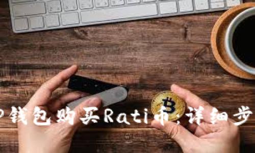 如何在TP钱包购买Rati币：详细步骤与指南