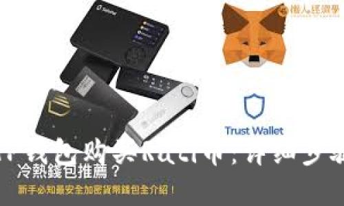 如何在TP钱包购买Rati币：详细步骤与指南