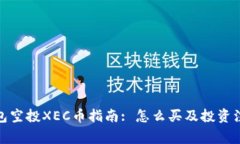: tP钱包空投XEC币指南: 怎么买及投资注意事项