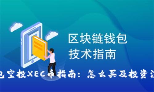 : tP钱包空投XEC币指南: 怎么买及投资注意事项