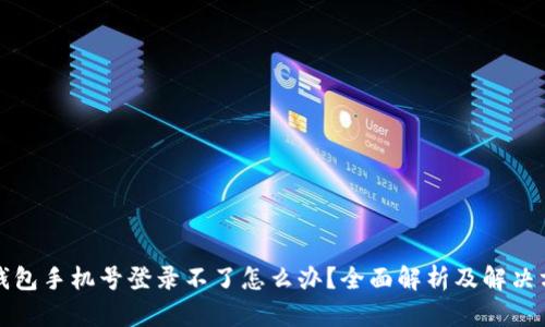 TP钱包手机号登录不了怎么办？全面解析及解决方案