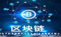 TP钱包手机号登录不了怎么办？全面解析及解决方