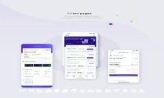 TP钱包在苹果平台的最新下载信息