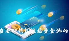 如何查看TP钱包波场资金池的收益？