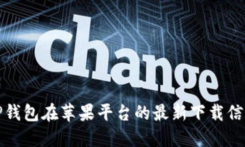 TP钱包在苹果平台的最新下载信息