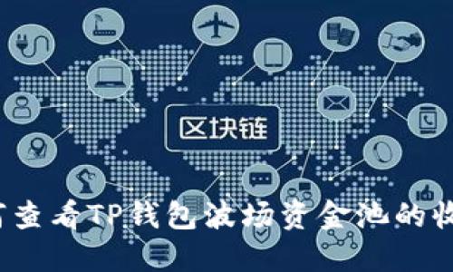 如何查看TP钱包波场资金池的收益？
