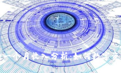 TP钱包一个月收入分析：如何数字资产收益